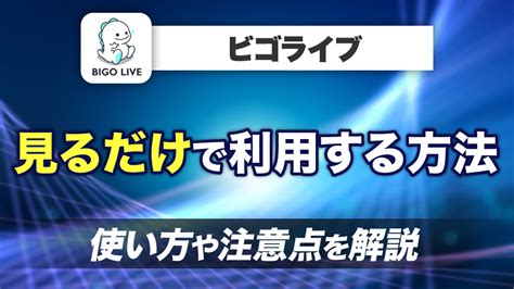 ビゴライブ 無料|ビゴライブは見るだけの利用が可能！見る専門の視聴。